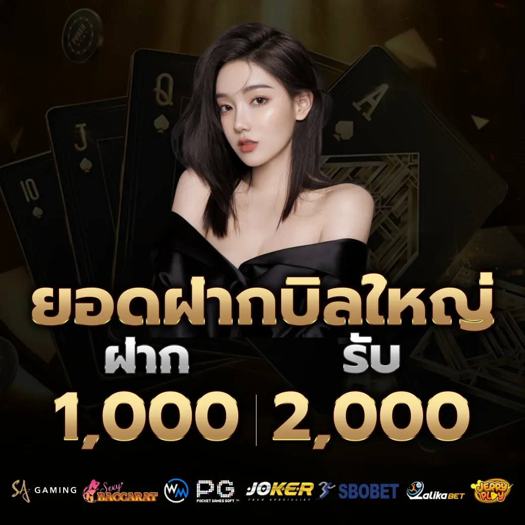 ยอดฝากบิลใหญ่ by vip 789