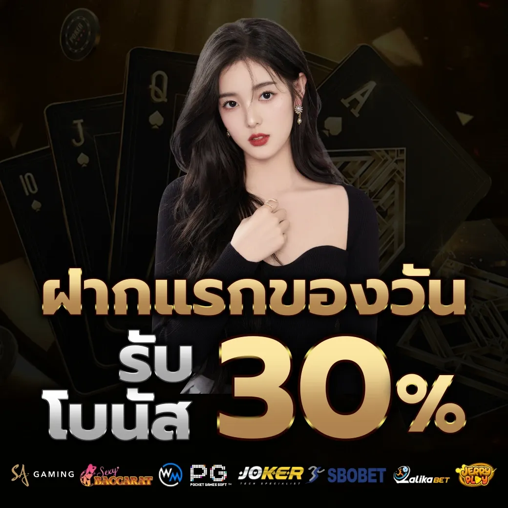 รับโบนัส 30% by vip 789