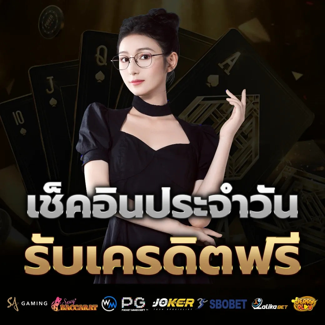 เช็คอินประจำวัน by vip 789